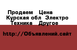Продаем › Цена ­ 10 - Курская обл. Электро-Техника » Другое   